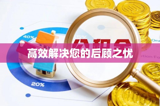 芎林高效解决您的后顾之忧