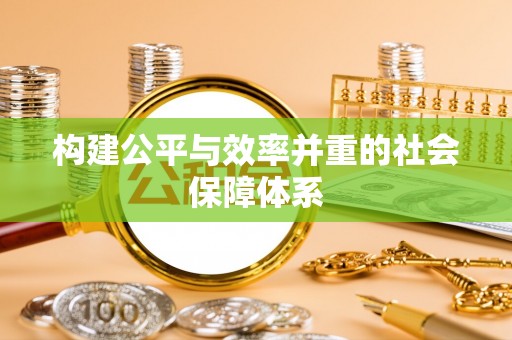 芎林构建公平与效率并重的社会保障体系