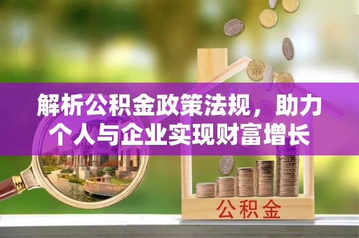 芎林解析公积金政策法规，助力个人与企业实现财富增长