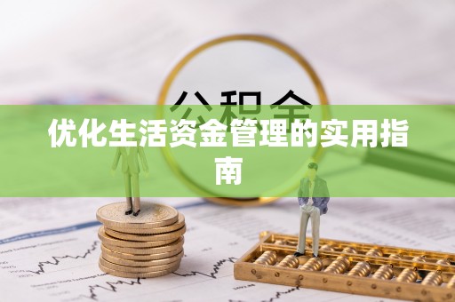 芎林优化生活资金管理的实用指南