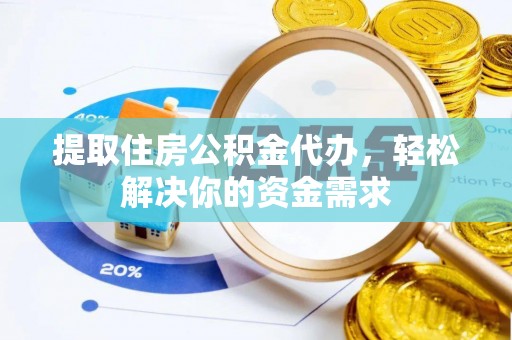 芎林提取住房公积金代办，轻松解决你的资金需求