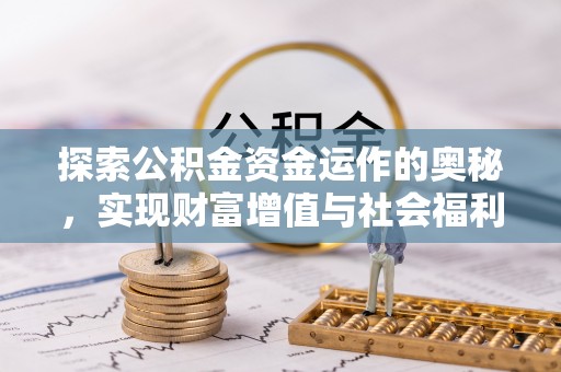 芎林探索公积金资金运作的奥秘，实现财富增值与社会福利双赢
