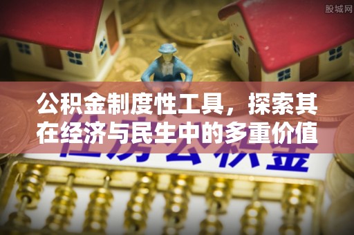 芎林公积金制度性工具，探索其在经济与民生中的多重价值