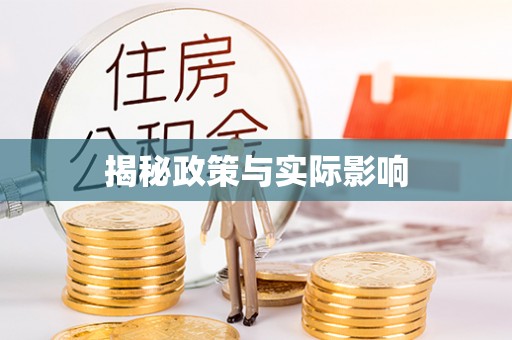芎林揭秘政策与实际影响