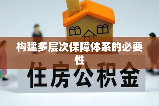 芎林构建多层次保障体系的必要性