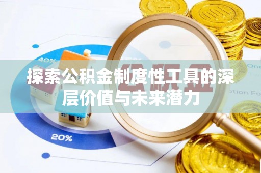 芎林探索公积金制度性工具的深层价值与未来潜力
