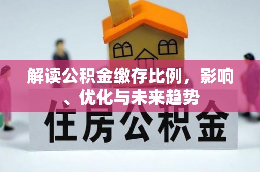 芎林解读公积金缴存比例，影响、优化与未来趋势