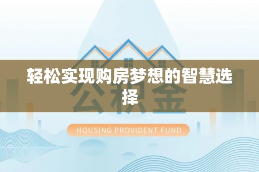 芎林轻松实现购房梦想的智慧选择