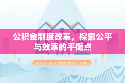 芎林公积金制度改革，探索公平与效率的平衡点