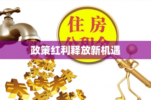 芎林政策红利释放新机遇