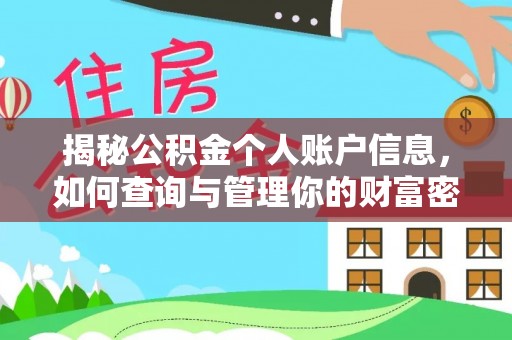 芎林揭秘公积金个人账户信息，如何查询与管理你的财富密码