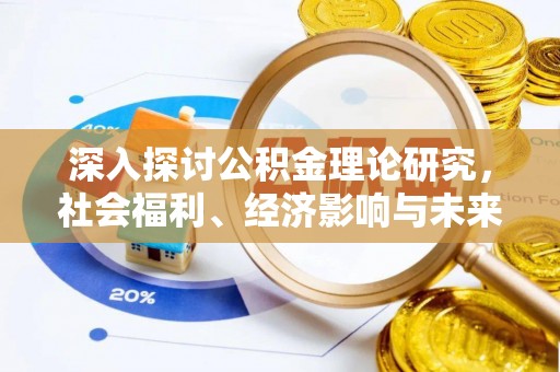 芎林深入探讨公积金理论研究，社会福利、经济影响与未来展望