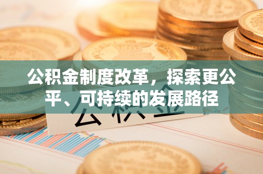 芎林公积金制度改革，探索更公平、可持续的发展路径