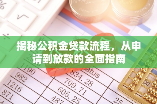 芎林揭秘公积金贷款流程，从申请到放款的全面指南