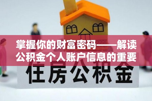 芎林掌握你的财富密码——解读公积金个人账户信息的重要性