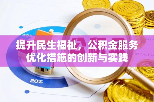 芎林提升民生福祉，公积金服务优化措施的创新与实践