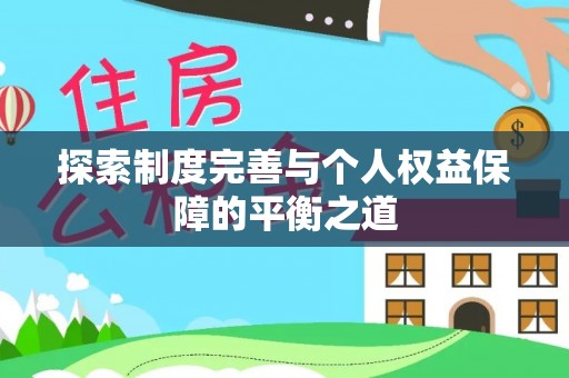芎林探索制度完善与个人权益保障的平衡之道