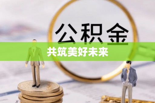 芎林共筑美好未来