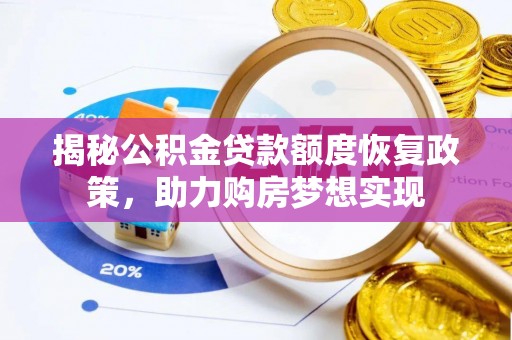芎林揭秘公积金贷款额度恢复政策，助力购房梦想实现