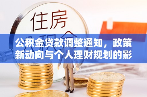 芎林公积金贷款调整通知，政策新动向与个人理财规划的影响