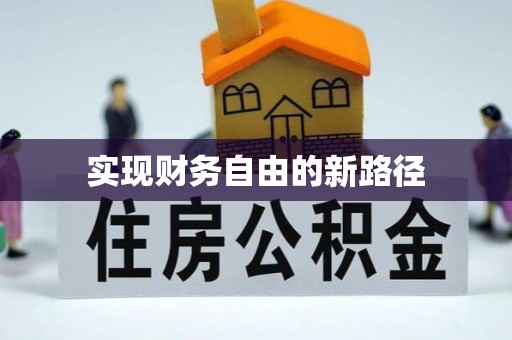 芎林实现财务自由的新路径