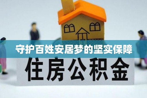 芎林守护百姓安居梦的坚实保障