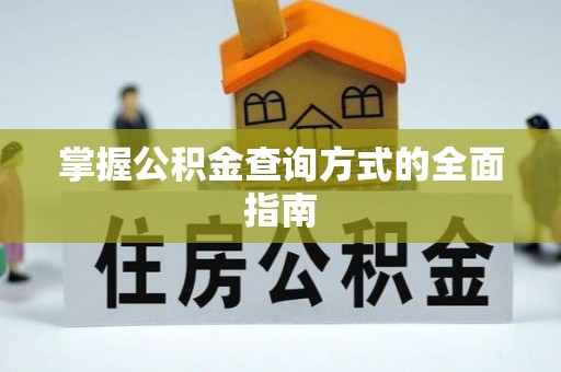 芎林掌握公积金查询方式的全面指南