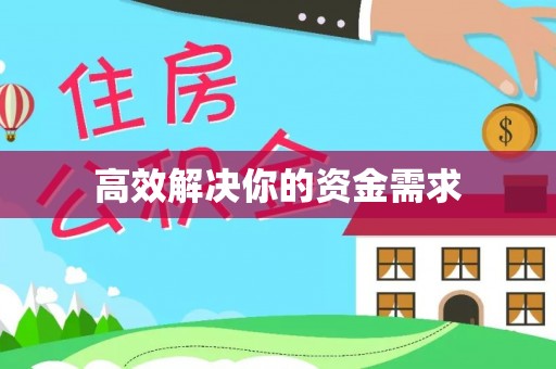 芎林高效解决你的资金需求