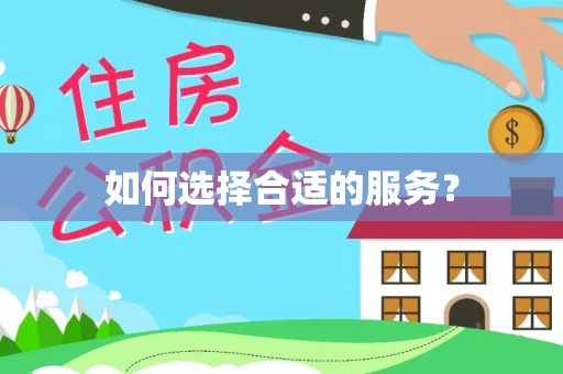 芎林如何选择合适的服务？