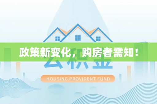 芎林政策新变化，购房者需知！
