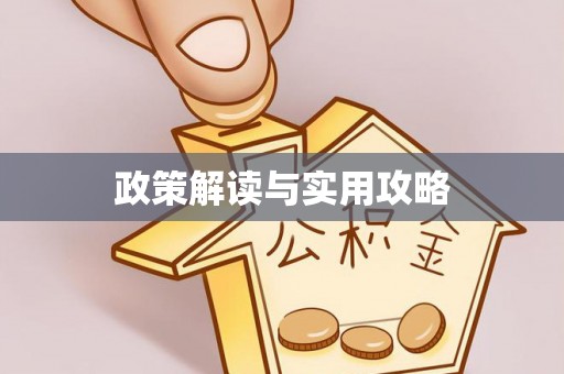 芎林政策解读与实用攻略