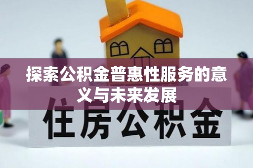 芎林探索公积金普惠性服务的意义与未来发展