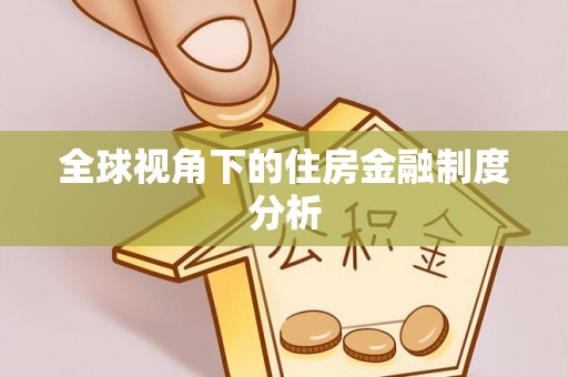 芎林全球视角下的住房金融制度分析