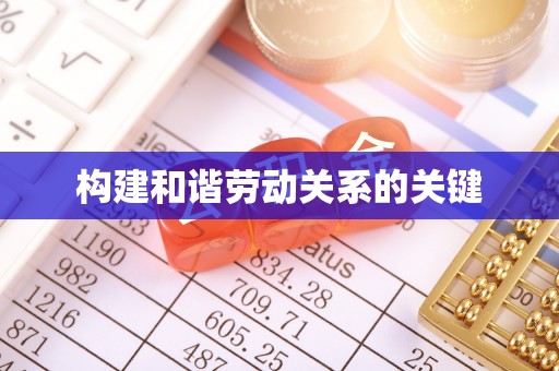 芎林构建和谐劳动关系的关键