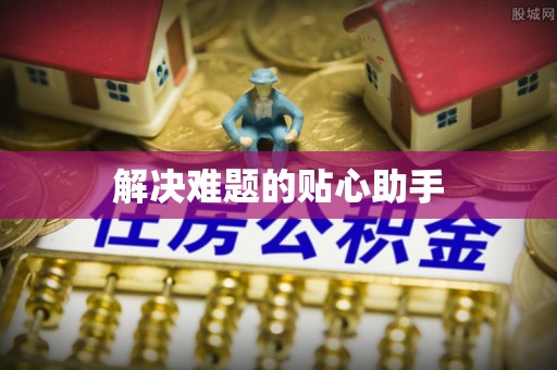 芎林解决难题的贴心助手