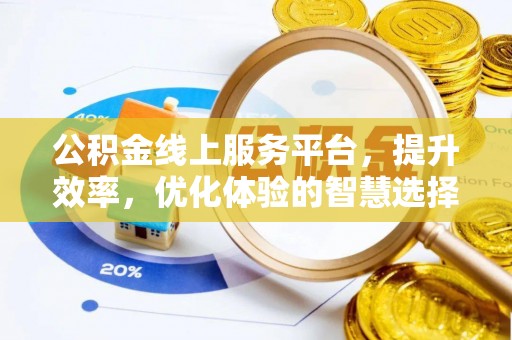 芎林公积金线上服务平台，提升效率，优化体验的智慧选择