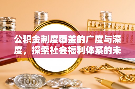 芎林公积金制度覆盖的广度与深度，探索社会福利体系的未来方向