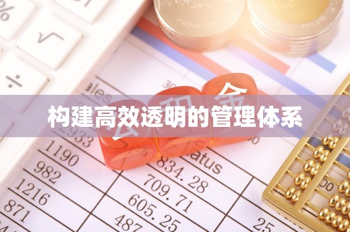 芎林构建高效透明的管理体系