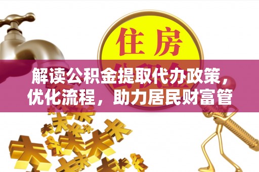 芎林解读公积金提取代办政策，优化流程，助力居民财富管理