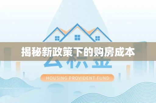 芎林揭秘新政策下的购房成本