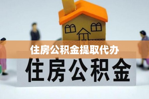 芎林住房公积金提取代办