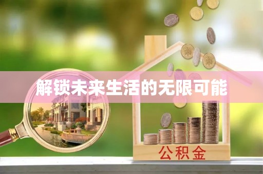 芎林解锁未来生活的无限可能
