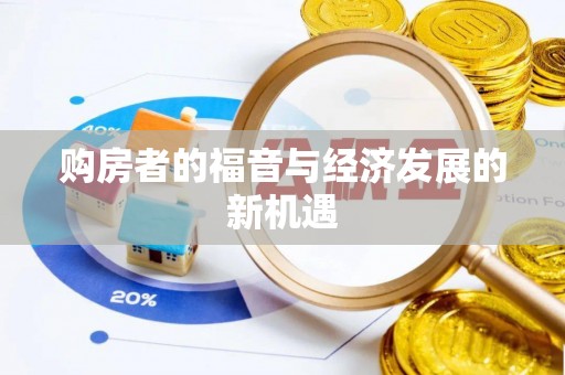 芎林购房者的福音与经济发展的新机遇