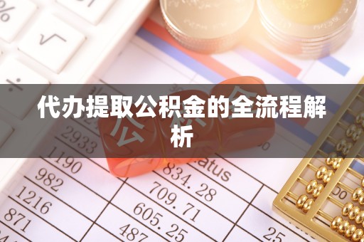 芎林代办提取公积金的全流程解析