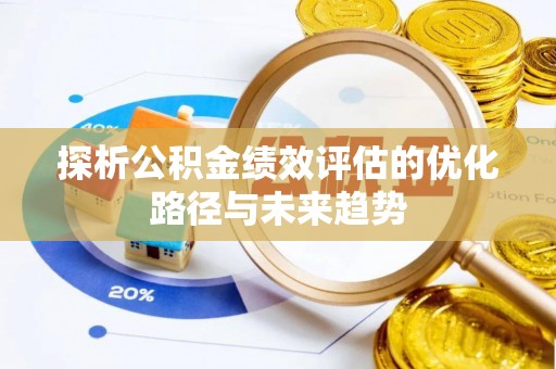 芎林探析公积金绩效评估的优化路径与未来趋势