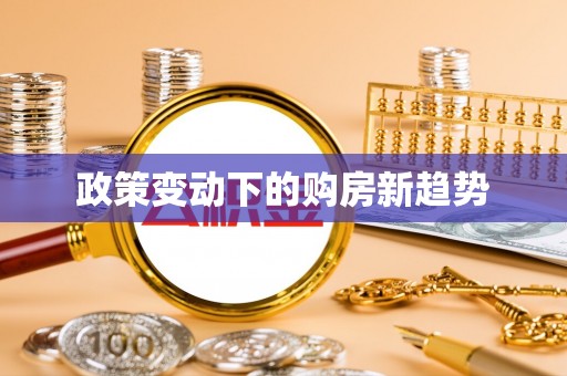 芎林政策变动下的购房新趋势
