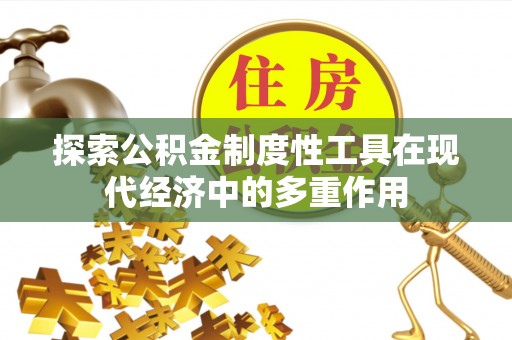 芎林探索公积金制度性工具在现代经济中的多重作用