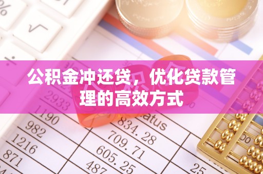 芎林公积金冲还贷，优化贷款管理的高效方式