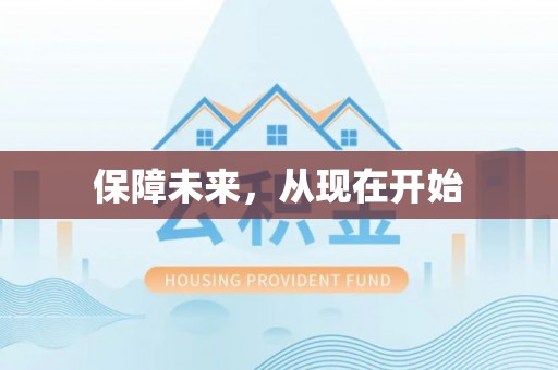 芎林保障未来，从现在开始