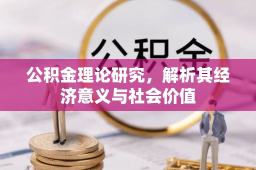 芎林公积金理论研究，解析其经济意义与社会价值